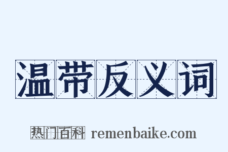 温带反义词是什么意思的图片